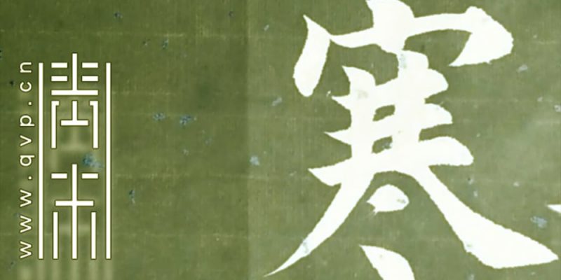 寒