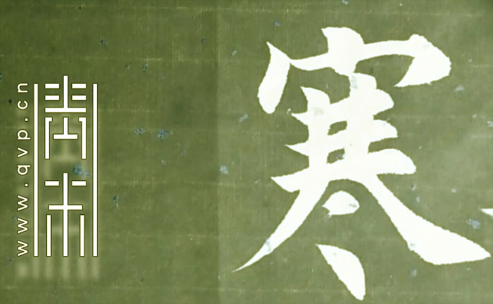 寒