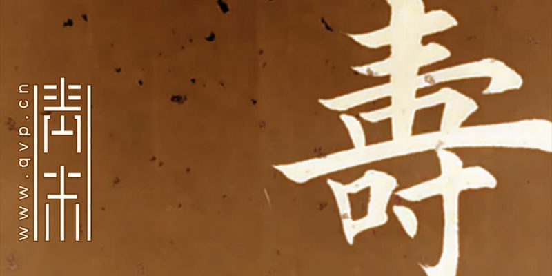 寿