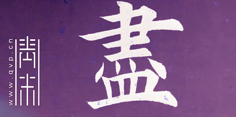 尽