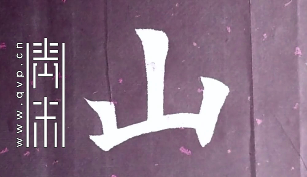 山