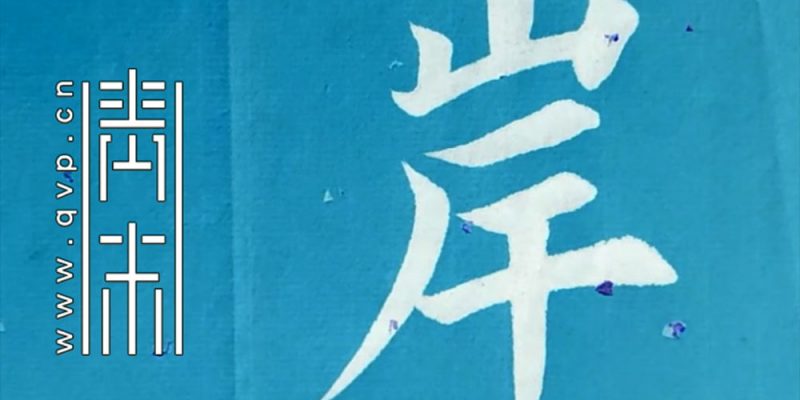 岸
