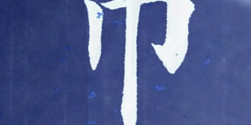 巾