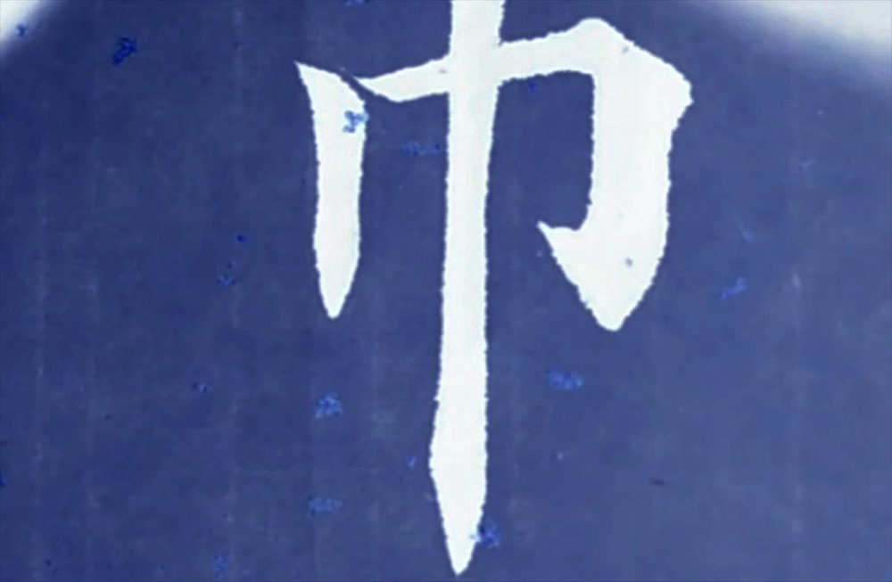 巾