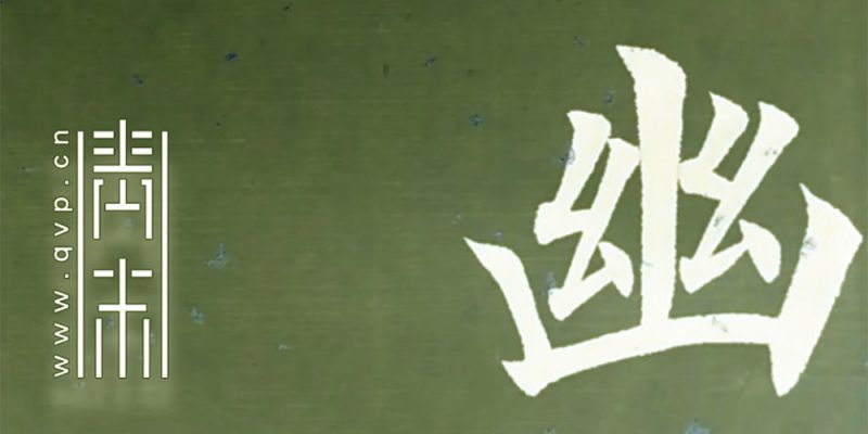幽
