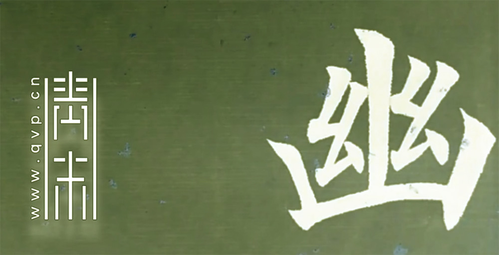 幽