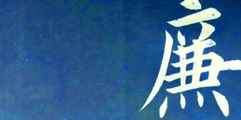 廉