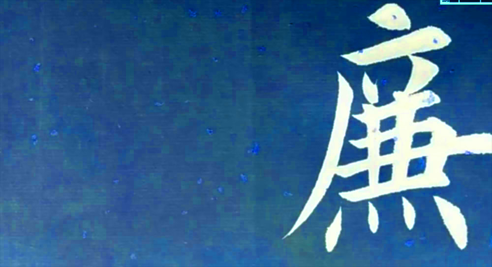 廉