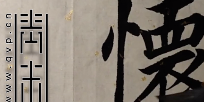 怀
