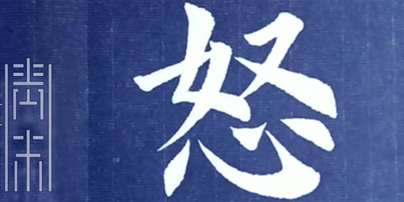怒