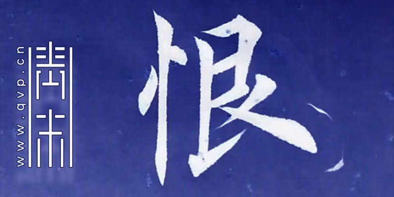 恨