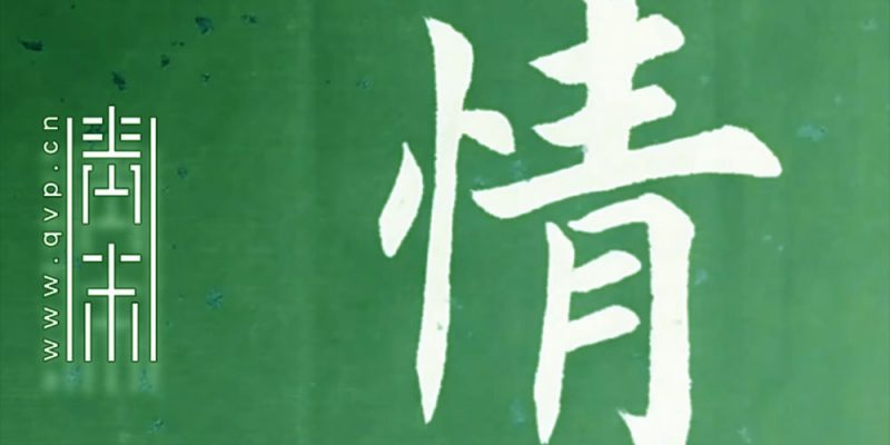 情