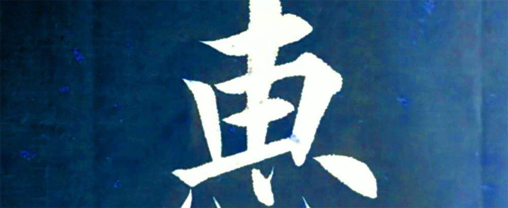 惠