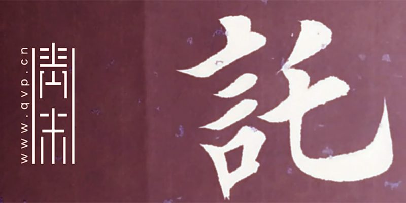 托