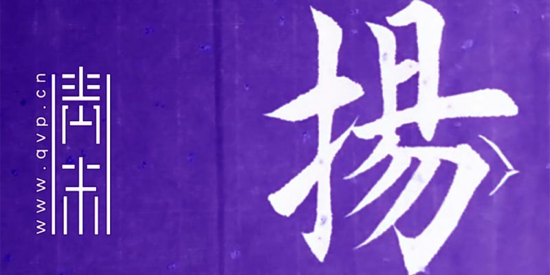 扬