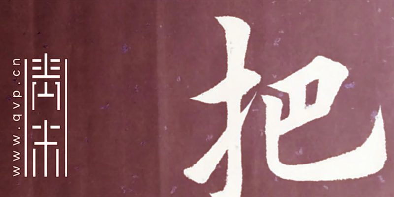 把