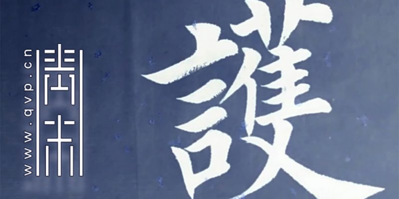 护