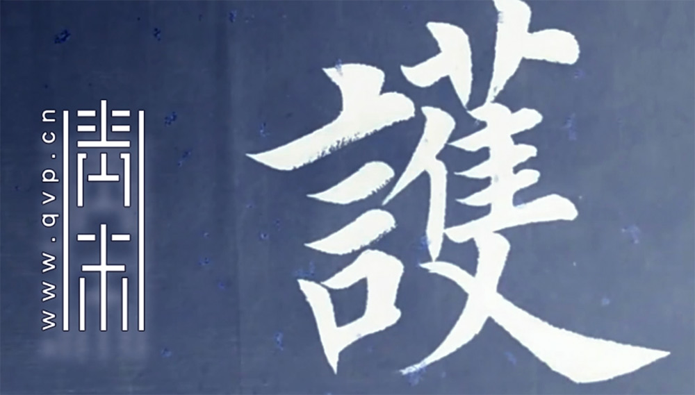 护