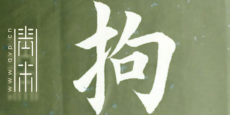 拘