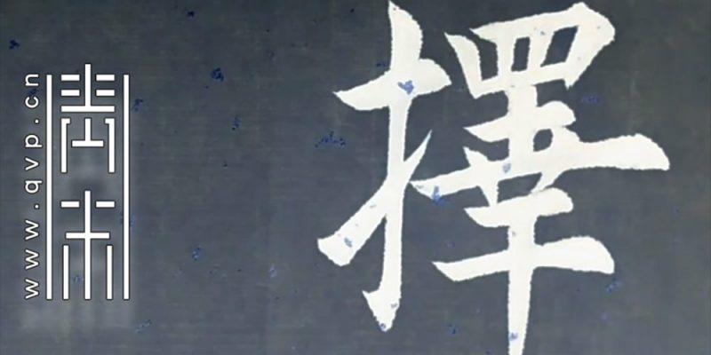 择