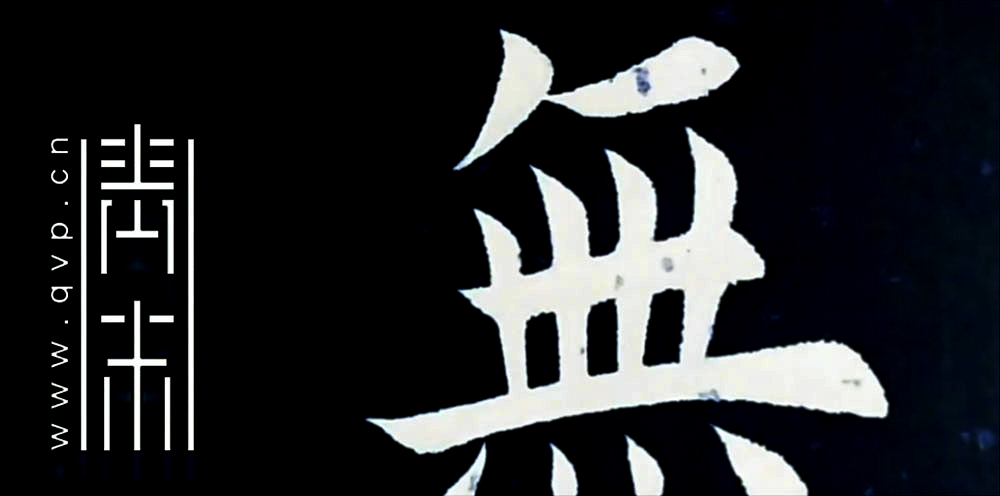 无