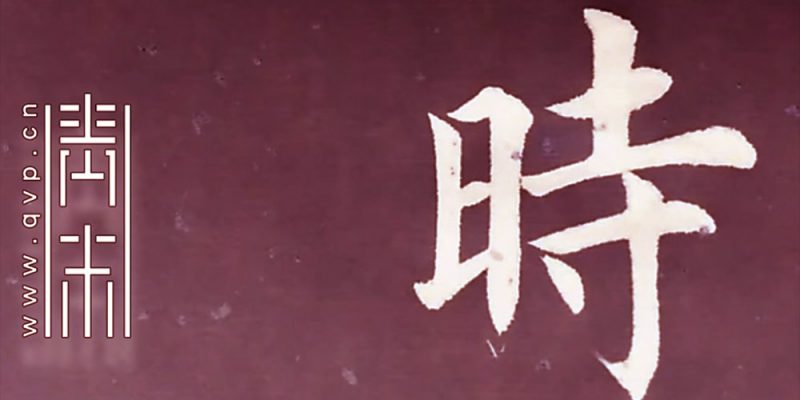 时