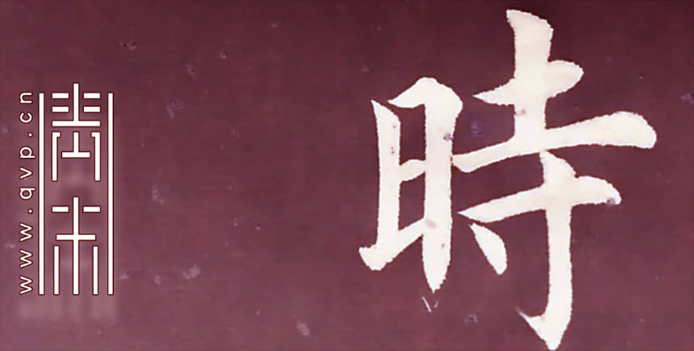 时