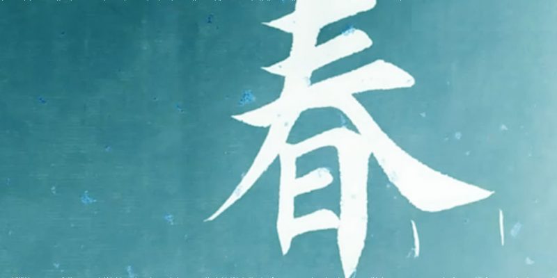 春