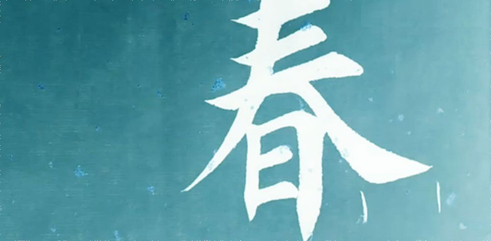 春