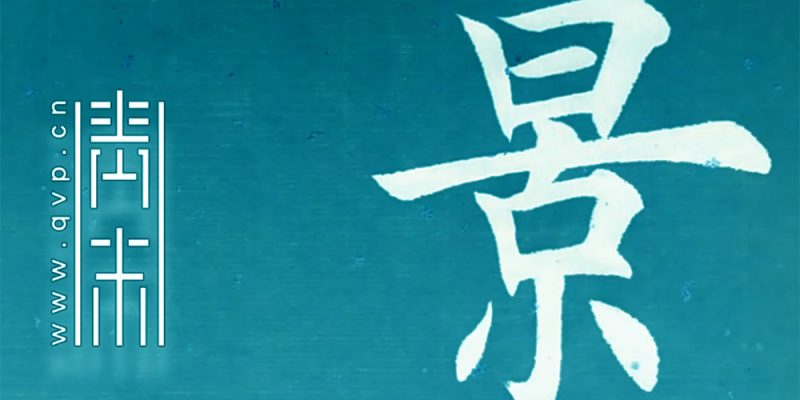 景