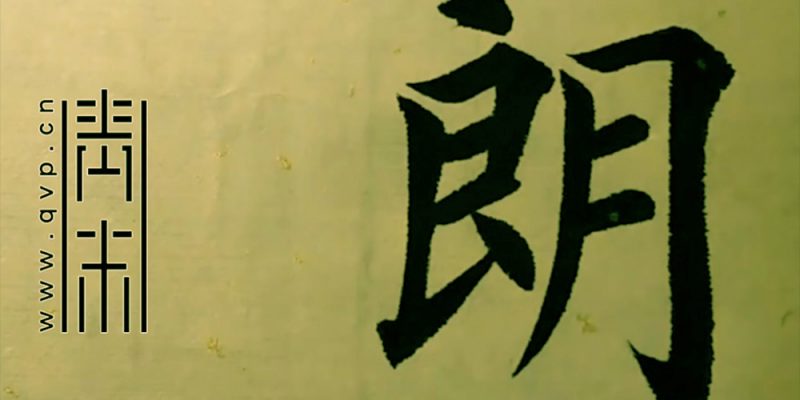 朗