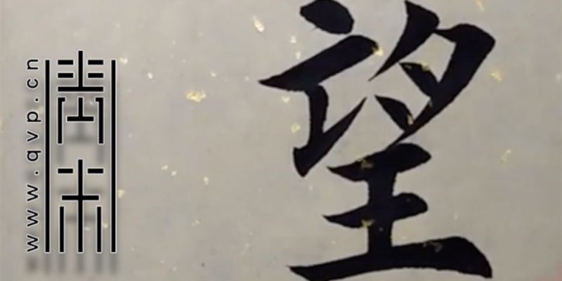 望