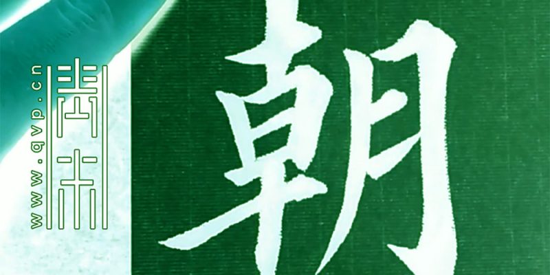 朝
