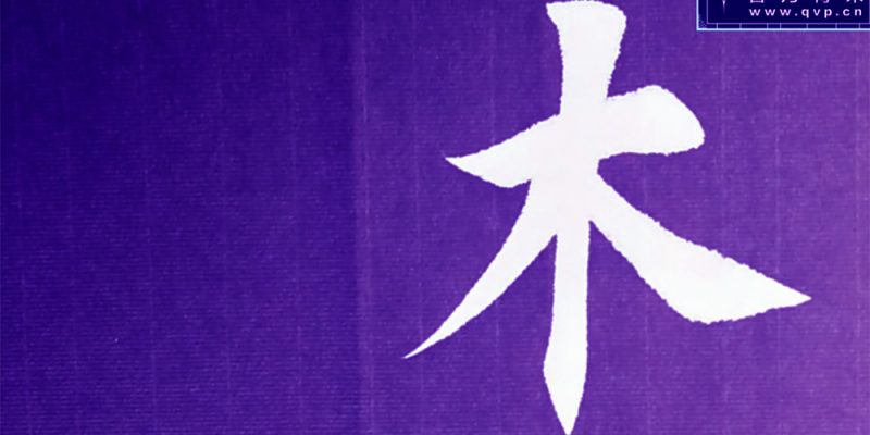 木