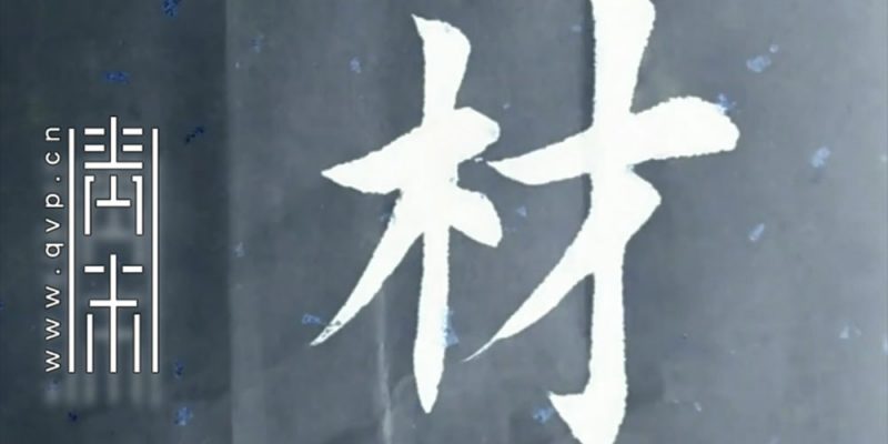 材