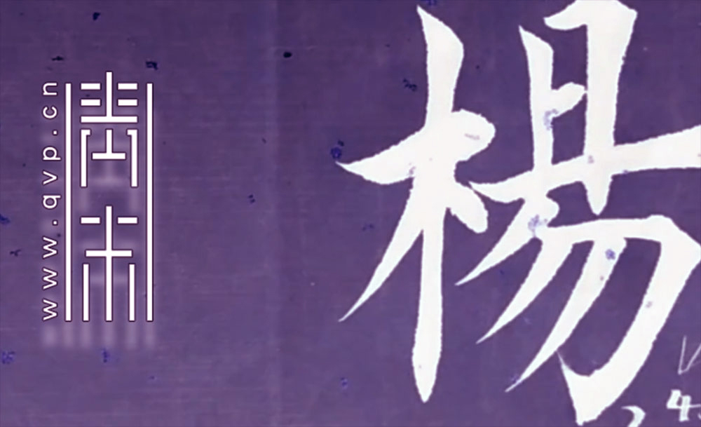 杨