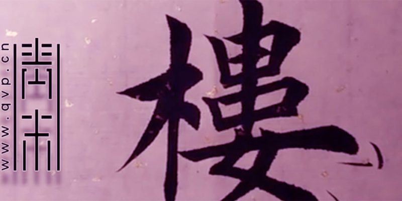 楼