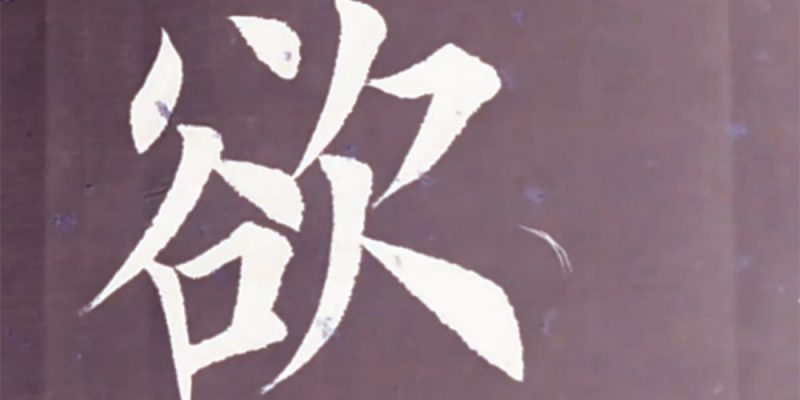 欲