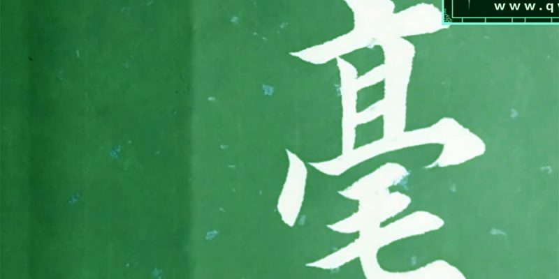 毫