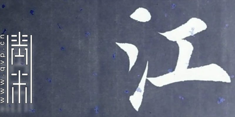 江