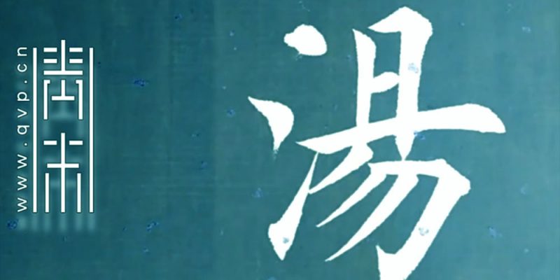 汤