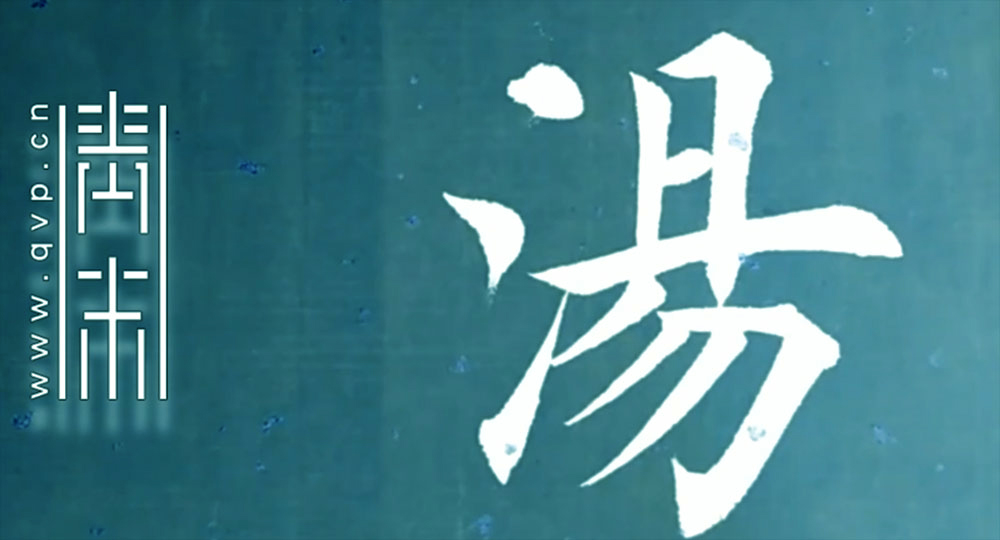 汤