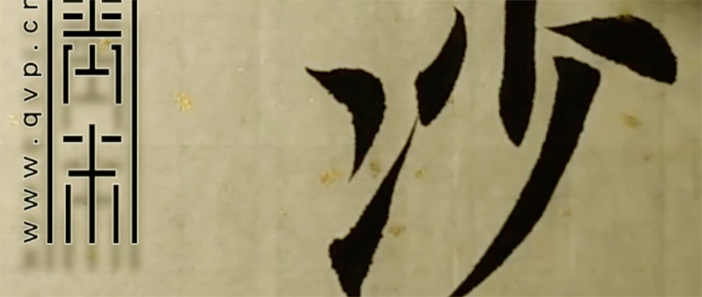 沙