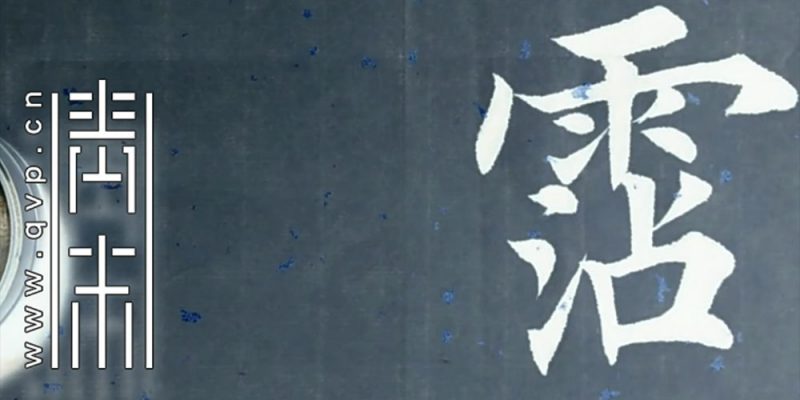 沾