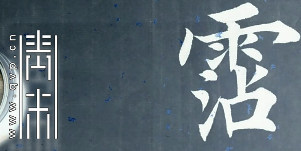 沾