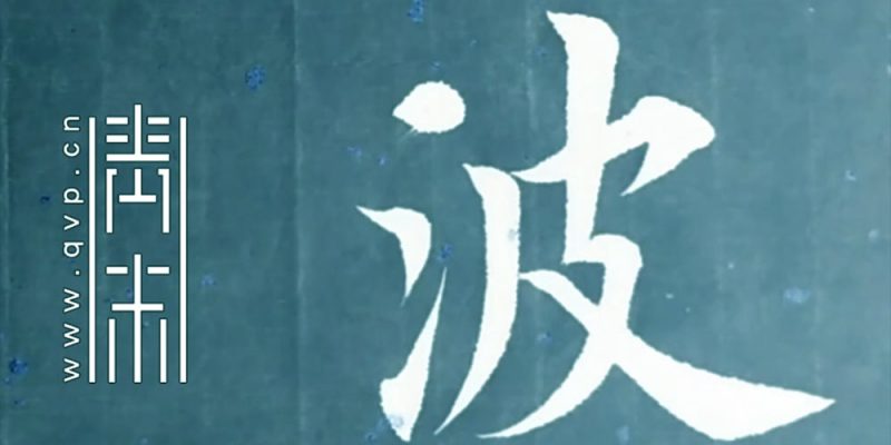 波