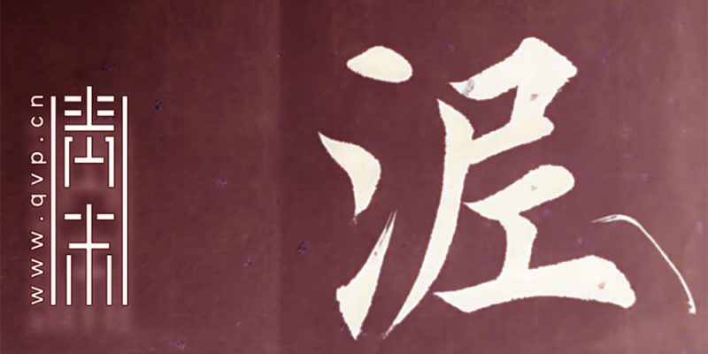泥