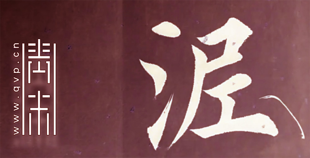 泥
