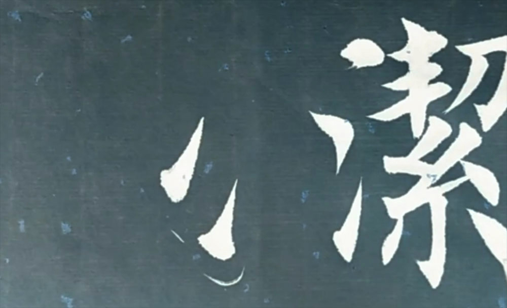 洁