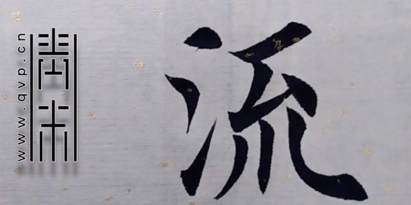 流